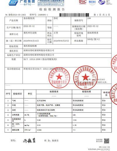 食品用脫氧劑檢測(cè)報(bào)告